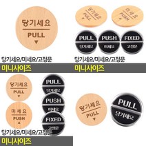 SC 당기세요 미세요 고정문 미니사이즈 당기세요 미시오당기시오, 미세요(우드)