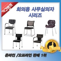 가구뱅크 회의사무실의자 시리즈 사무용의자 편한의자 회의용의자 학생의자, 챔프의자 래드