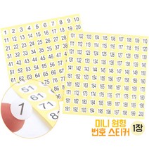 101-200 원형 숫자 번호스티커 1장 기본 미니 넘버링스티커 원형스티커 숫자스티커 미니스티커 넘버스티커