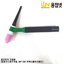 알곤토치 조립품(중형 가스렌즈바디 장착 WP-26F 후렉시블토치타입), 1.6Φ, 54N15 7#（11.2mmx42mm）