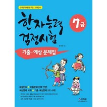 한국어문회 주관 한자능력검정시험 7급 기출 예상문제집:배정한자 기출문제 완벽 반영, 신지원