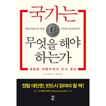 국가는 무엇을 해야 하는가:새로운 자본주의가 다시 온다, 다산북스