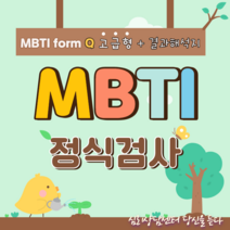 MBTI정식검사 일반형(form M) / 고급형( form Q) / 전문상담사 결과 해석상담, 고급형(form Q), 없음