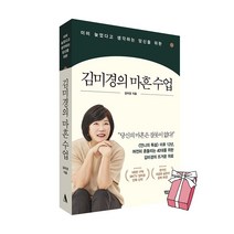 (예약판매 2/15 출고예정) 김미경의 마흔 수업 + 사은품 제공