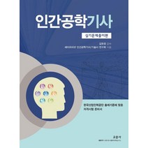 인간공학기사 실기문제풀이편, 교문사