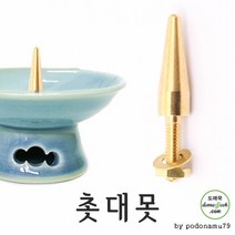 [성일무역] [화인아트] 촛대못 / 촛대부품 / 도자기 부품 / 촛대, 촛대못(대)