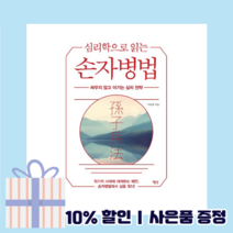 심리학으로 읽는 손자병법 <Gift!당일출고!>