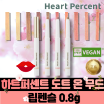 [본사정품]하트퍼센트 도트 온 무드 립펜슬 0.8g DOTE ON MOOD LIP PENCIL 필러 입술 올리브영 입점 퍼스널 컬러 heart percent, #02.크리미핑크