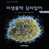 새책-스테이책터 [미생물학 길라잡이]제11판 -생물학 출간 20210901 판형 210x297(A4) 쪽수 632, 미생물학 길라잡이