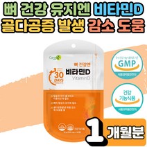 식 약 처인증 뼈 건강엔 흡수율 좋은 비타민D3 효능 뼈 형성 유지 골다공증감소 영양제 성장기 청소년 갱년기 여성 임산부 수유부 비타민D 1000IU 부족 결핍 보충제 1개월, 1개