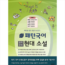 패턴국어 중학 문학 현대 소설 + 미니수첩 증정, 알앤비