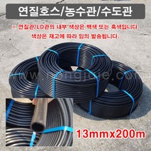 한누리팜마트/연질관/연질호스/LD관 13mmx200m, 1개