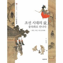 웅진북센 조선시대의 삶 풍속화로 만나다 관인사인서민풍속화 04 아름답다우리옛그림