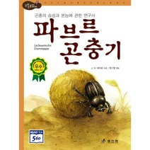 파브르 곤충기 : 고학년