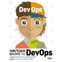 서버/인프라 엔지니어를 위한 DevOps:, 제이펍