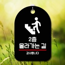 표지판 안내판 오픈 부재중 간판 S7-231-2층 올라가는 길(H), 블랙