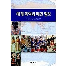 세계 복식과 패션 정보, 교문사, 이순홍 등저