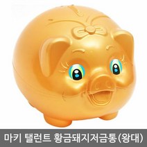 저금통 마키 탤런트 황금돼지저금통 왕대, 색상:[색상]본상품