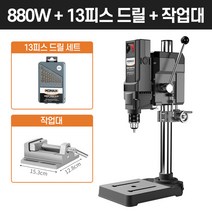 보루방 탁상드릴 고성능 드릴링머신 수직드릴 스탠드, [880W]드릴+드릴날+일반바이스