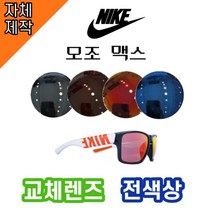 [당일배송][자체제작렌즈] 나이키 모조 맥스 EV1148018 교체렌즈전제품 / 스포츠, 반미러, 실버, CR소재