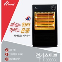 한일 [정품]한일 전기 스토브/EHF-3000BL/온풍기능/심플한디자인/온풍기겸용, 단일옵션