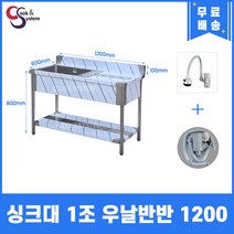 업소용씽크대 자바라수전 소배수구 포함 업소용개수대 모음, 싱크1조 우볼, 1200x600