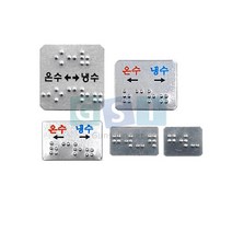 장애인 온냉 점자판/냉수/온수/안내판/촉지판/한글없음/한글표기, 30x30(온수.냉수) 한글표기