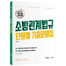 2024 곽동진 소방관계법규 단원별 기출문제집 : 소방직 공무원 시험대비, 배움