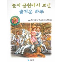 놀이 공원에서 보낸 즐거운 하루, 때올비