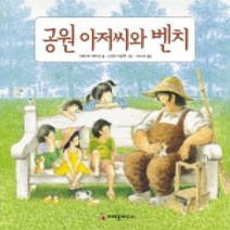 [개똥이네][중고-상] 공원 아저씨와 벤치