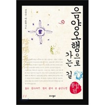 음양오행으로 가는 길(종합편):젊은 한의사가 쉽게 풀어 쓴 음양오행, 와이겔리