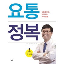 요통 정복: 요통 환자도 해야 하는 허리 운동, 푸른솔, 고도일 저