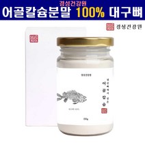 저분자 천연 어골칼슘 분말 가루 저분자어골칼슘 100% 어린이 여성 칼슘제 인칼슘 대구뼈 100프로 뼈건강 관절 연골 건강 추천 효능, 1병