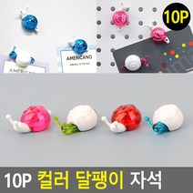 10P 컬러 달팽이 자석 냉장고자석 자석 메모홀더 메모판자석 명함자석 캐릭터자석, 파랑