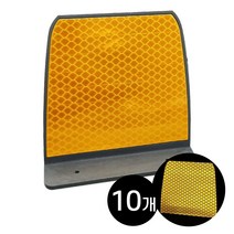 하이큐 사각 델리네이터 (100x100 mm) 10개 / 도로안전용품 차량 헤드라이트 강력한 빛 반사효과 구불구불 도로라인 선형정보, 사각델리네이터 (단면 황색) 10개