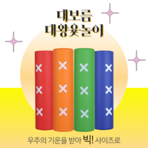 대보름 대왕윷놀이 신나는 파티 명절 민속놀이 단체놀이 신체놀이 (국내제작), 중형_세로길이 40cm