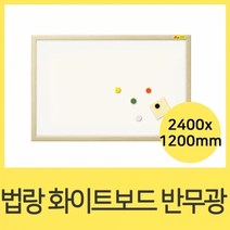 기타 법랑화이트보드 반무광무암선미송240x120cm