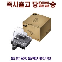 CLP-680 정품폐토너통 삼성 CLT-W506 433cEA5a3, 파워몰 1, 파워몰 본상품선택, 파워몰 본상품선택