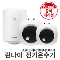 린나이 전기온수기 REW-INEH시리즈 15리터 30리터 50리터 모음, 제품만 구매_린나이 REW-W30INEH 벽걸이