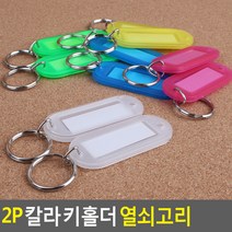 2P 렌트카 대여업체 번호부착 키홀더, 색상, 분홍