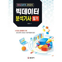 2024 빅데이터분석기사 필기 + 미니수첩 증정, 일진사