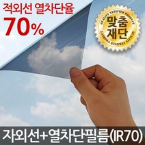 (맞춤재단) 창문썬팅지 모음 / 자외선차단 열차단필름 시선차단 유리창문썬팅지 단열필름 썬팅, 자외선+열차단필름(IR70)