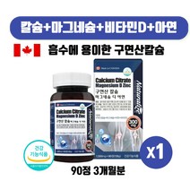 캐나다 직수입 수용성 칼슘 흡수가 빠른 구연산칼슘 마그네슘 비타민D 아연 칼마디아 뼈에 좋은 칼슘제 임산부 수유뷰 갱년기 여성 남성 90정 3개월분, 90정 1개