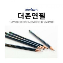 문화 더존연필 1타 12본 4B 2B B HB H 2H 3H 4H 5H 6H