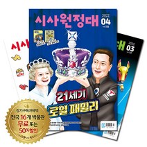 [북진몰] 월간잡지 시사원정대 1년 정기구독, 구독시작호:9월호, 상세 설명 참조