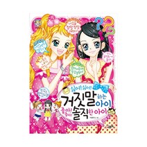 글송이 싫어! 싫어! 거짓말 하는 아이 좋아! 좋아! 솔직한 아이 (텐텐북스), 단품