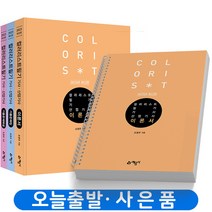 2023 컬러리스트 필기 기사 산업기사 [전3권] 책 예문사, 컬러리스트 필기 기사/산업기사 [분철3권]