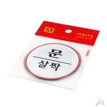 에폭시 표지판 안내 식당 회사 사무실 학교 어린이집 문살짝 뱃지 투명 무광 도어사인 팻말