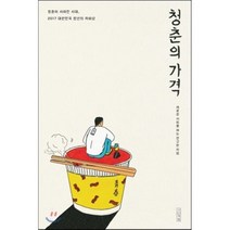 청춘의 가격:청춘이 사라진 시대 2017 대한민국 청년의 자화상, 사계절, 새로운 사회를 여는 연구원