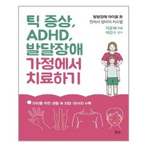 호박 틱 증상 ADHD 발달장애 가정에서 치료하기 (마스크제공), 단품